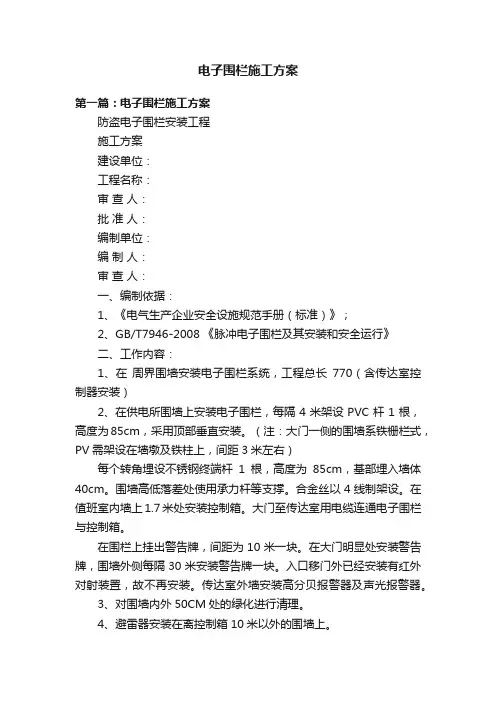 电子围栏施工方案