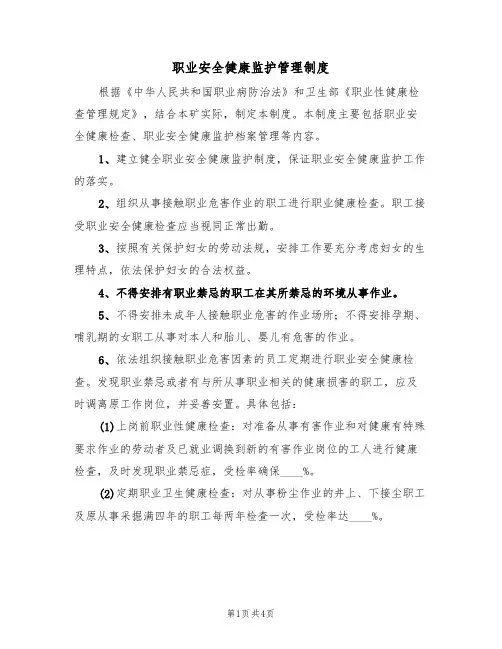 职业安全健康监护管理制度(3篇)