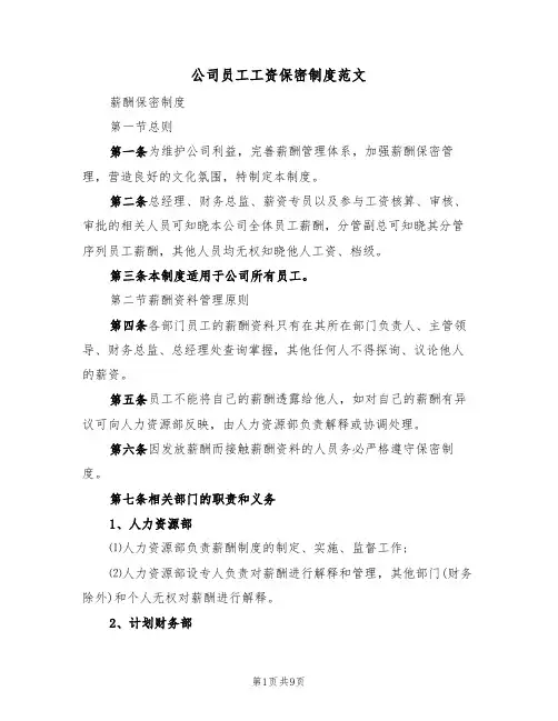公司员工工资保密制度范文（3篇）