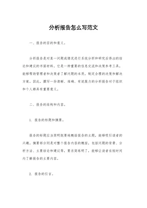 分析报告怎么写范文