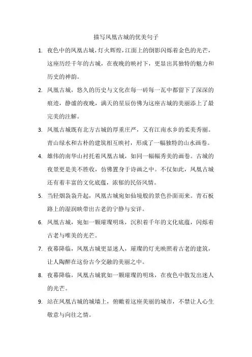 描写凤凰古城的优美句子