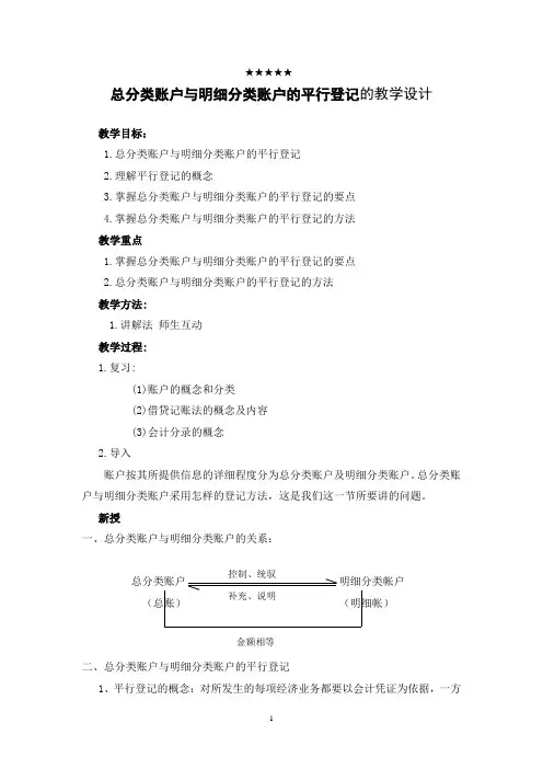 总分类账户与明细分类账户的平行登记的教学设计