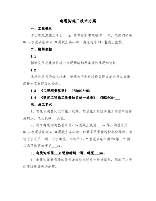 电缆沟施工技术方案（二篇）