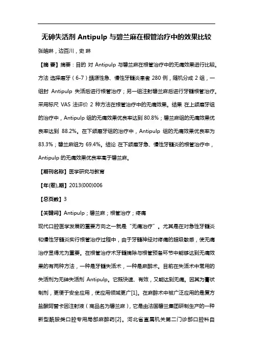 无砷失活剂Antipulp与碧兰麻在根管治疗中的效果比较