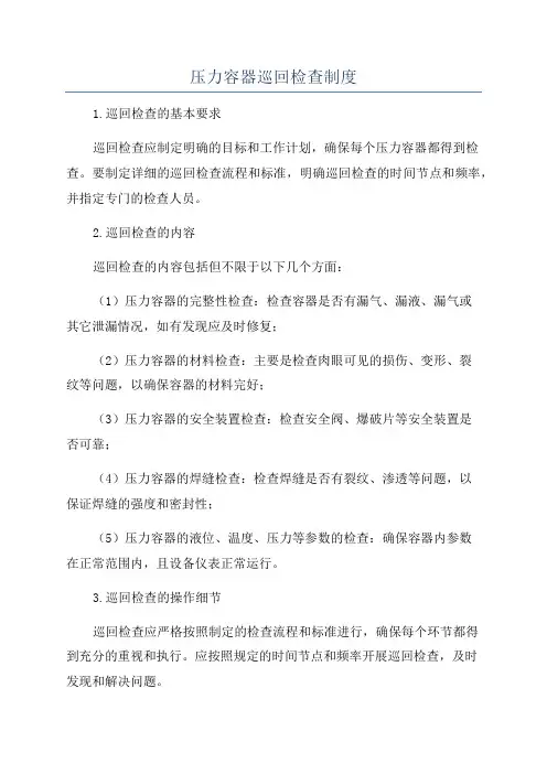 压力容器巡回检查制度