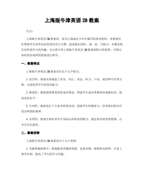上海版牛津英语2B教案