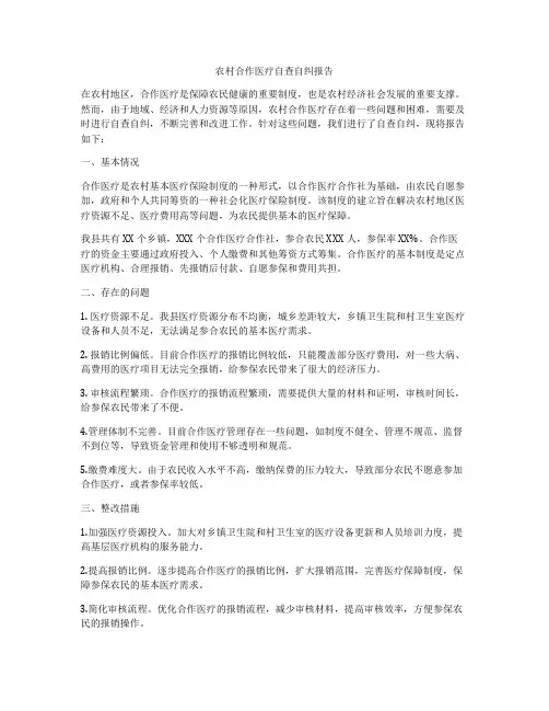 农村合作医疗自查自纠报告