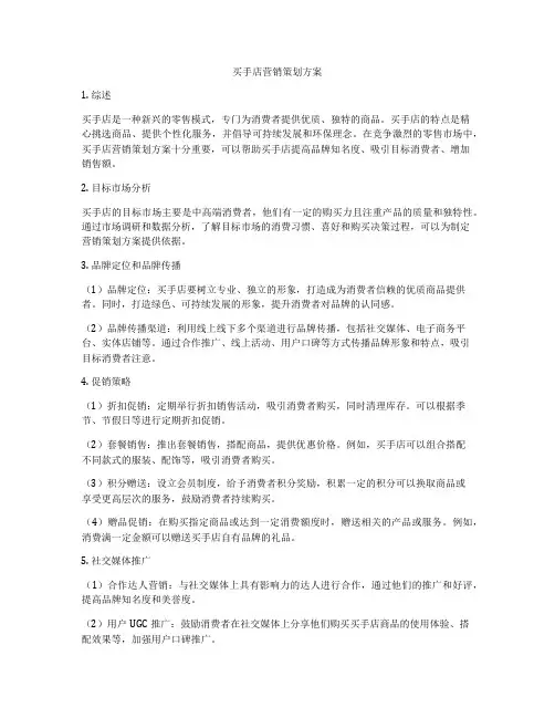 买手店营销策划方案