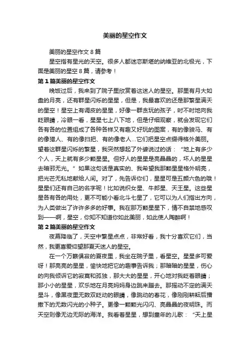 美丽的星空作文8篇