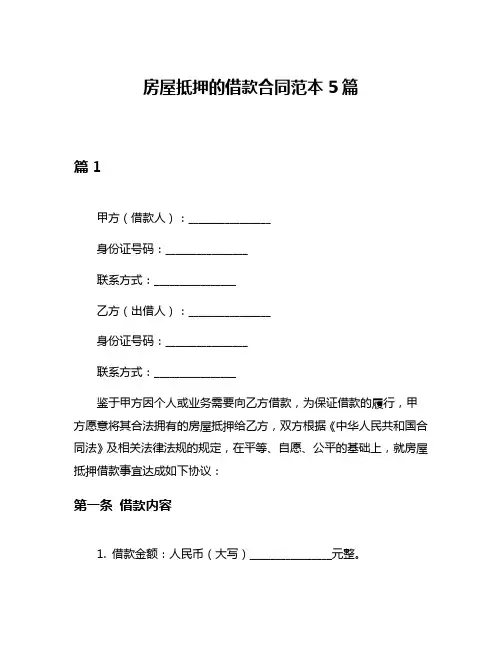 房屋抵押的借款合同范本5篇