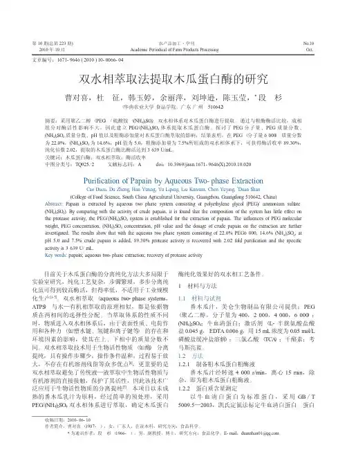 双水相萃取法提取木瓜蛋白酶的研究