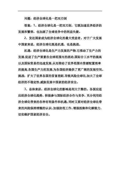 经济全球化是一把双刃剑
