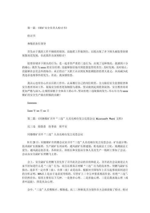 煤矿班组长三违检讨书范文
