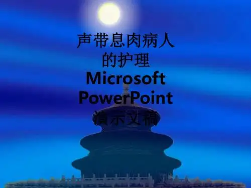 声带息肉病人的护理Microsoft PowerPoint 演示文稿ppt课件