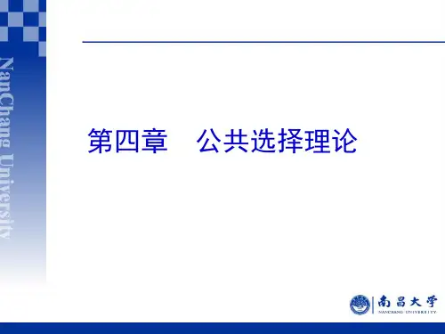 第四章 公共选择理论