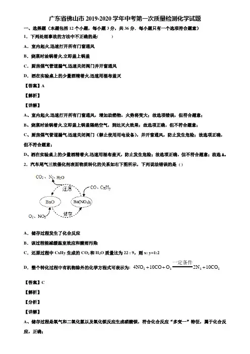 广东省佛山市2019-2020学年中考第一次质量检测化学试题含解析