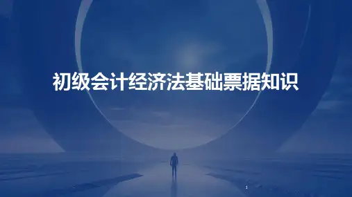 2024年度-初级会计经济法基础票据知识