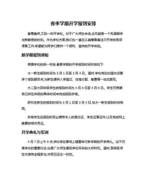 春季学期开学报到安排