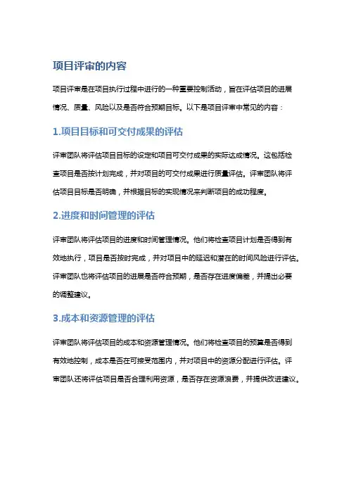 项目评审的内容