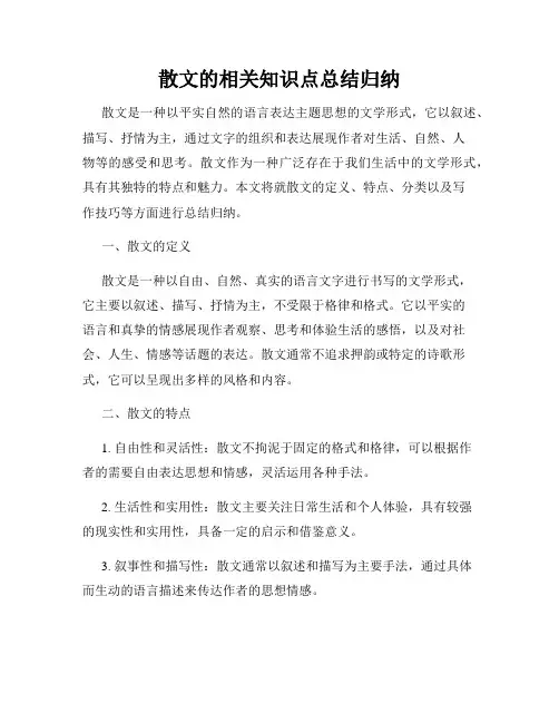 散文的相关知识点总结归纳