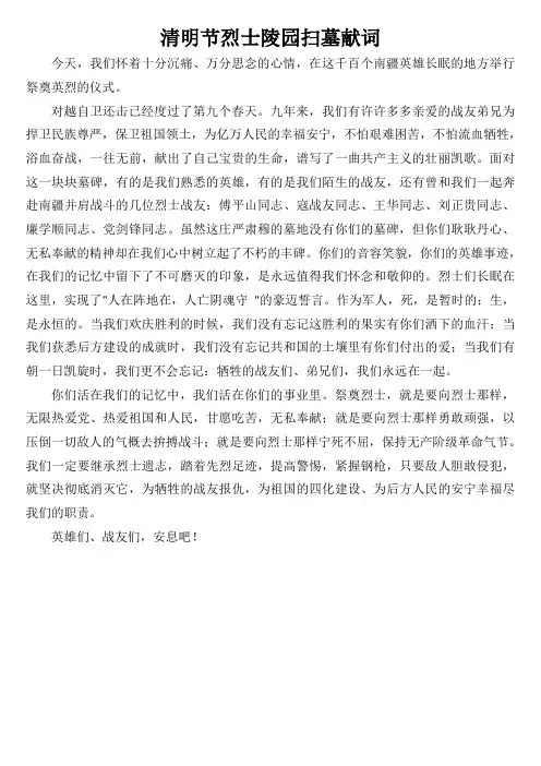 清明节烈士陵园扫墓献词
