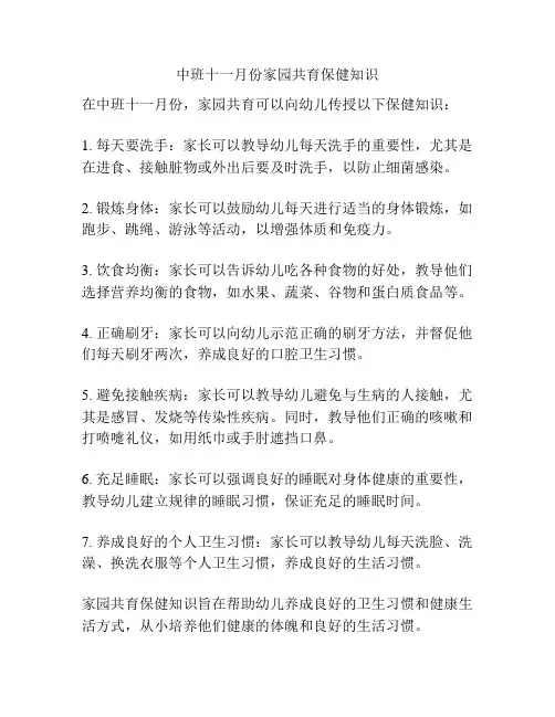 中班十一月份家园共育保健知识