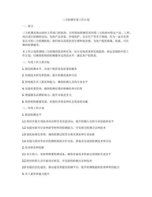 三方检测年度工作计划