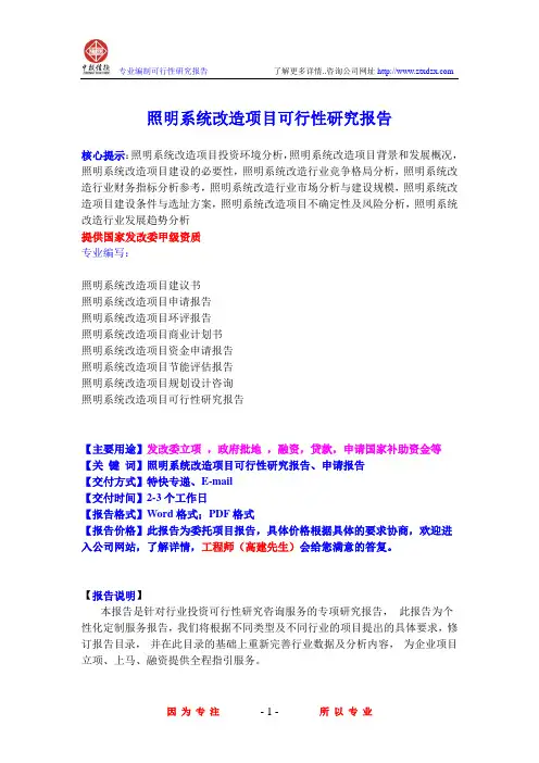照明系统改造项目可行性研究报告