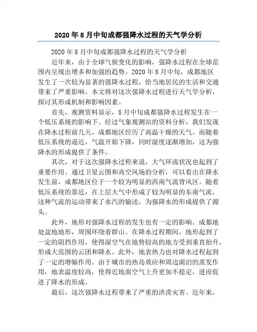 2020年8月中旬成都强降水过程的天气学分析