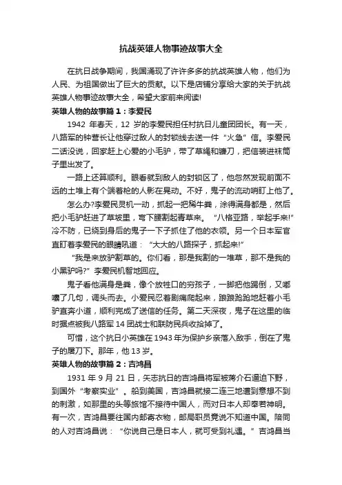 抗战英雄人物事迹故事大全
