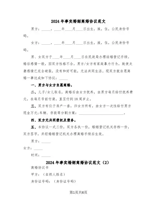 2024年事实婚姻离婚协议范文（3篇）