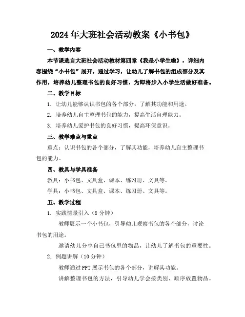 2024年大班社会活动教案《小书包》