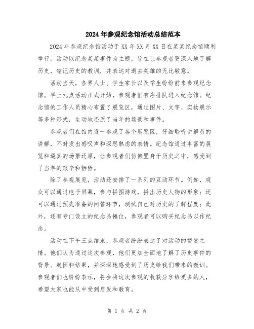2024年参观纪念馆活动总结范本