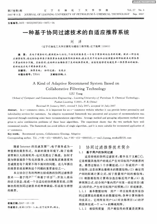 一种基于协同过滤技术的自适应推荐系统