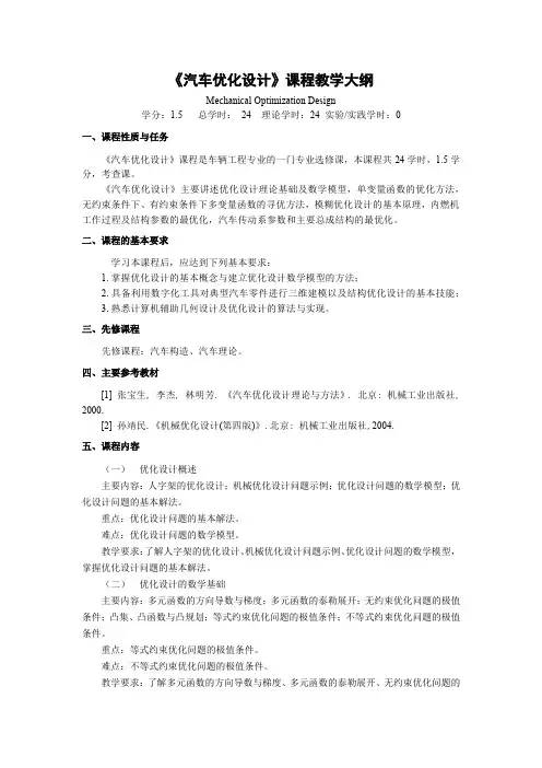 《汽车优化设计》课程教学大纲