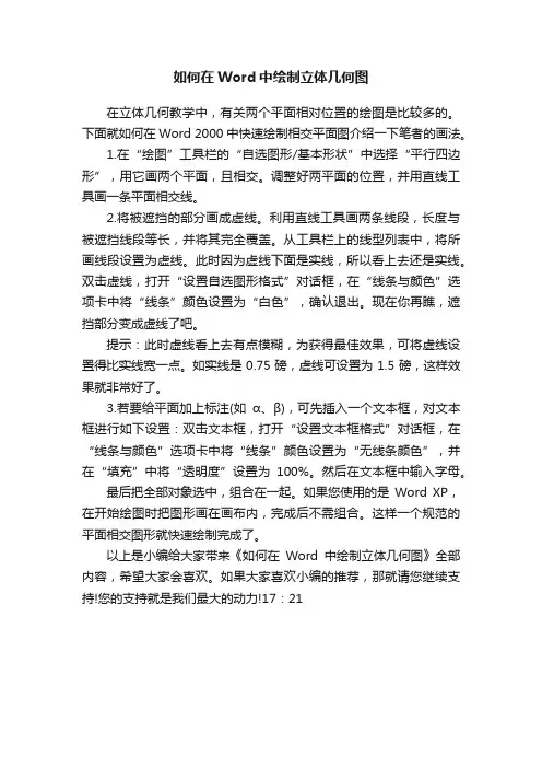 如何在Word中绘制立体几何图