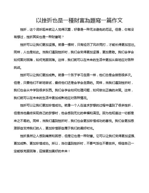 以挫折也是一种财富为题写一篇作文