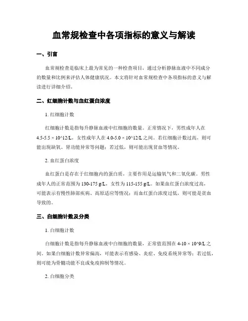 血常规检查中各项指标的意义与解读