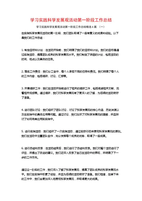 学习实践科学发展观活动第一阶段工作总结6篇