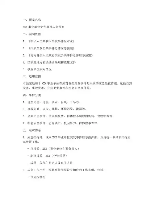 事业单位应急预案范文