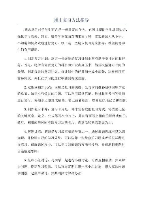 期末复习方法指导