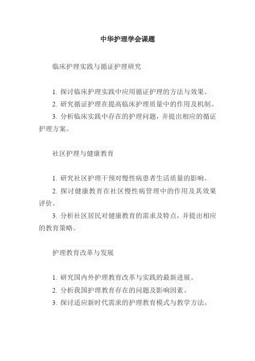 中华护理学会课题