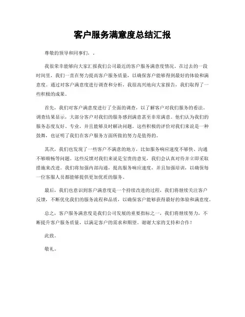 客户服务满意度总结汇报