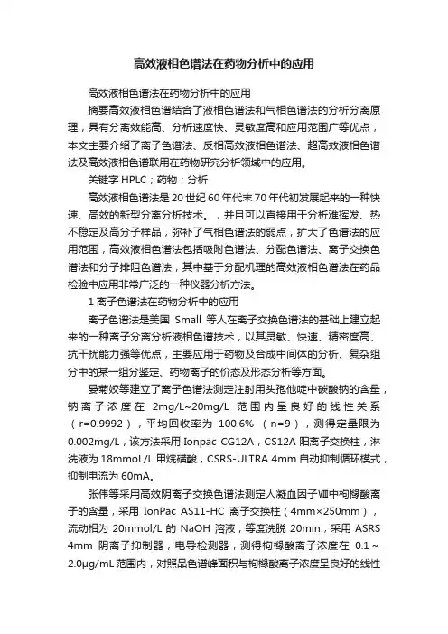 高效液相色谱法在药物分析中的应用