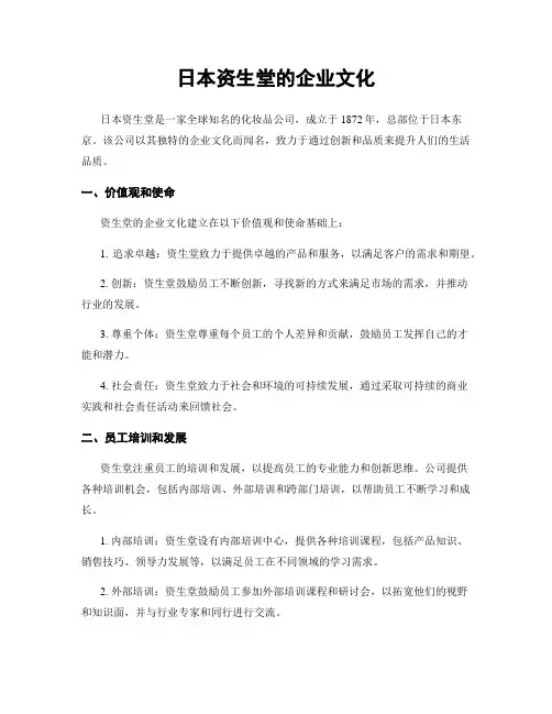 日本资生堂的企业文化