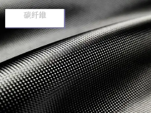 碳纤维特性及其加工工艺产品介绍(PPT44张)