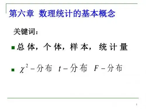 数理统计的基本概念