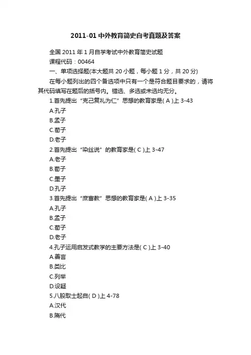2011-01中外教育简史自考真题及答案