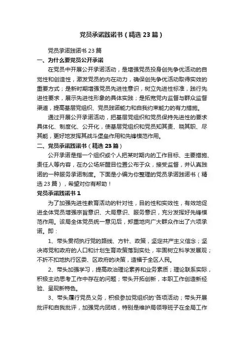 党员承诺践诺书（精选23篇）