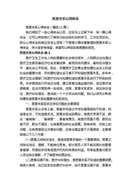 医患关系心得体会（精选11篇）